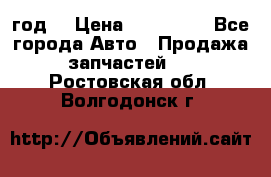 Priora 2012 год  › Цена ­ 250 000 - Все города Авто » Продажа запчастей   . Ростовская обл.,Волгодонск г.